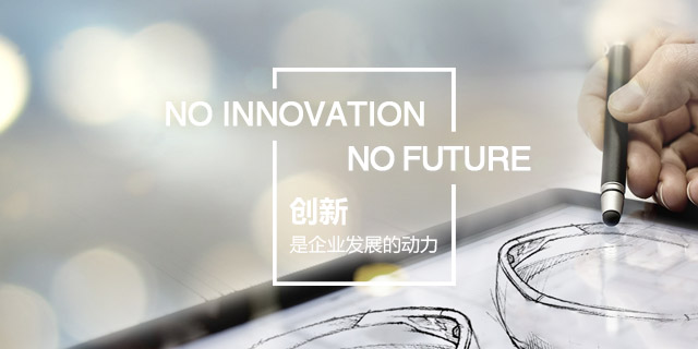 創(chuàng)新,是企業(yè)發(fā)展的動(dòng)力