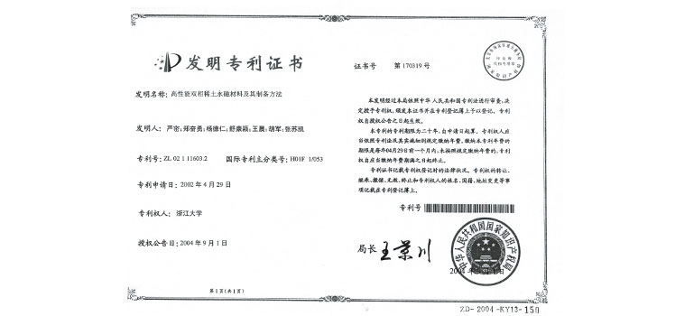 高性能雙相稀土永磁材料及其制備方法（證書）（轉(zhuǎn)讓過來的）